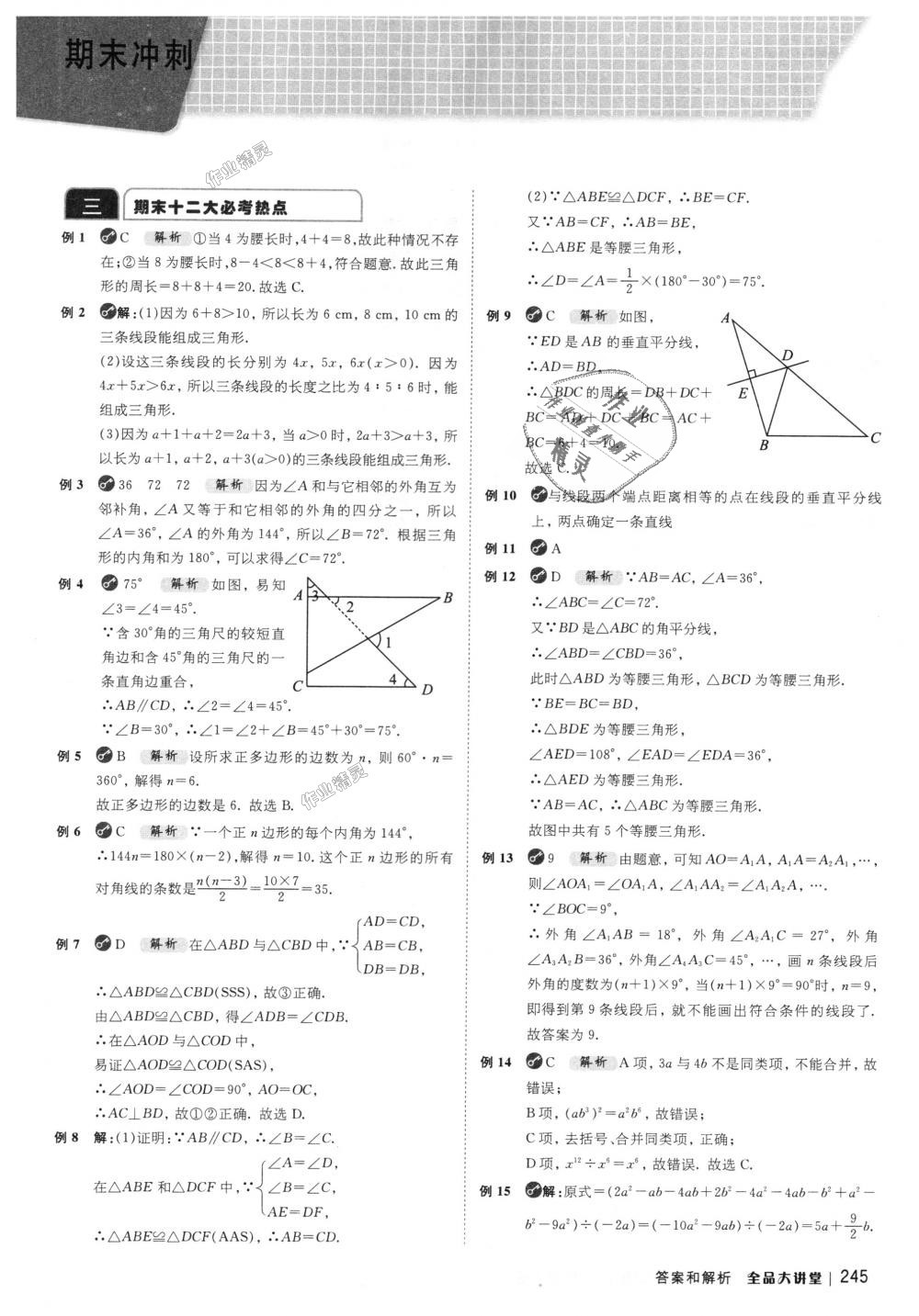 2018年全品大講堂初中數(shù)學(xué)八年級上冊人教版 第21頁