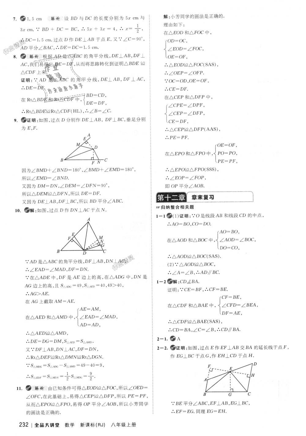 2018年全品大講堂初中數(shù)學(xué)八年級上冊人教版 第8頁