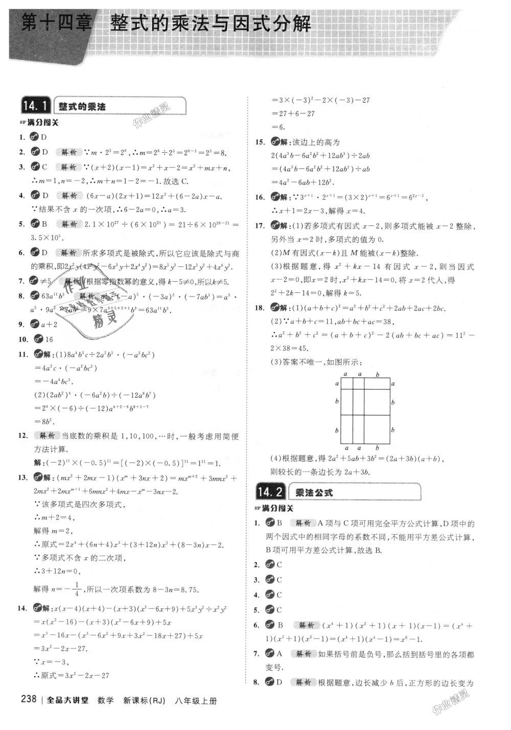 2018年全品大講堂初中數(shù)學(xué)八年級上冊人教版 第14頁