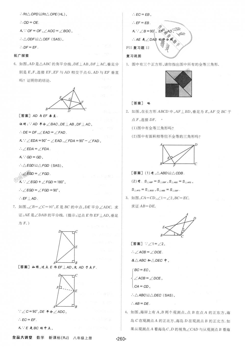 2018年全品大講堂初中數(shù)學(xué)八年級(jí)上冊(cè)人教版 第40頁