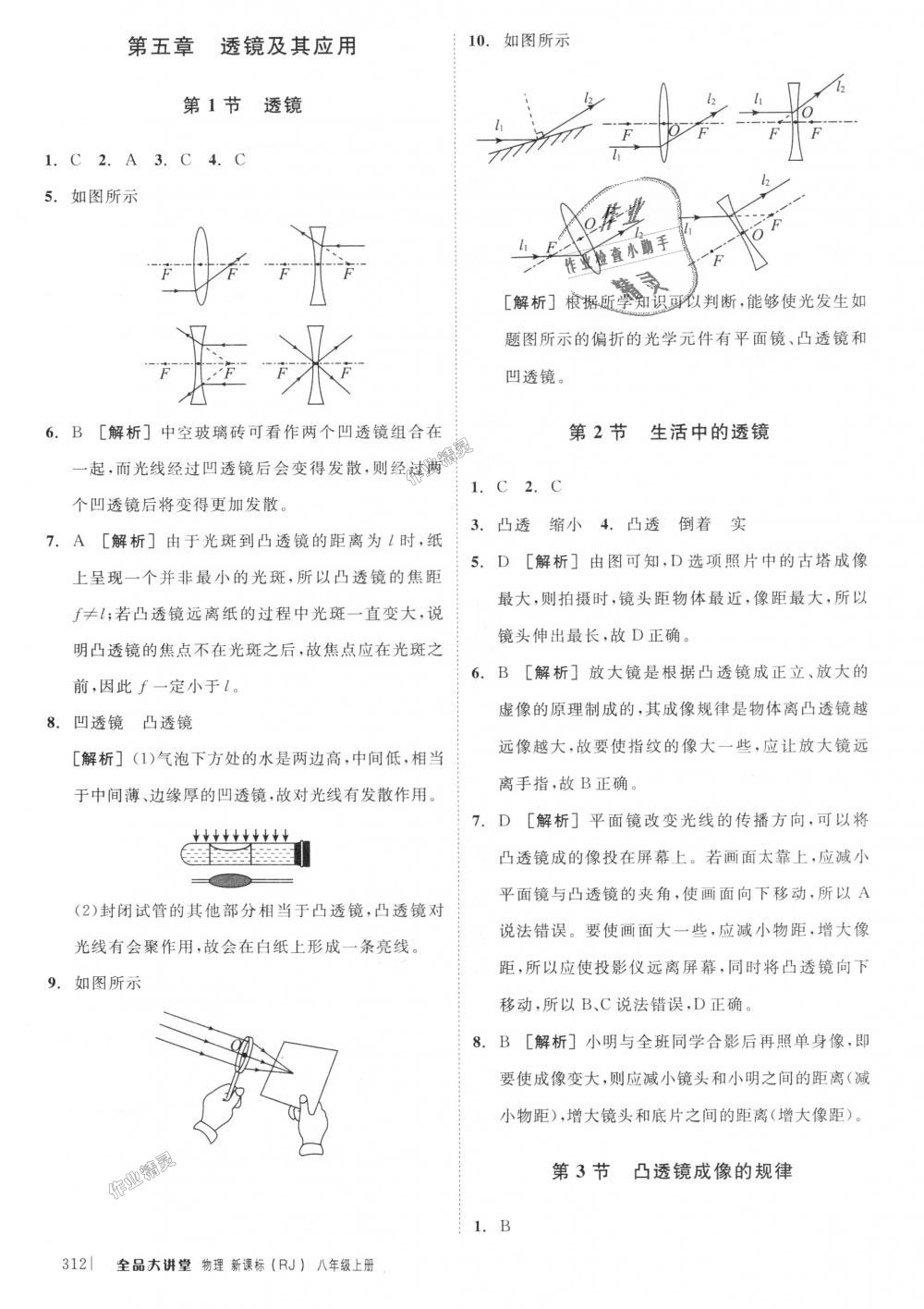 2018年全品大講堂初中物理八年級上冊人教版 第8頁