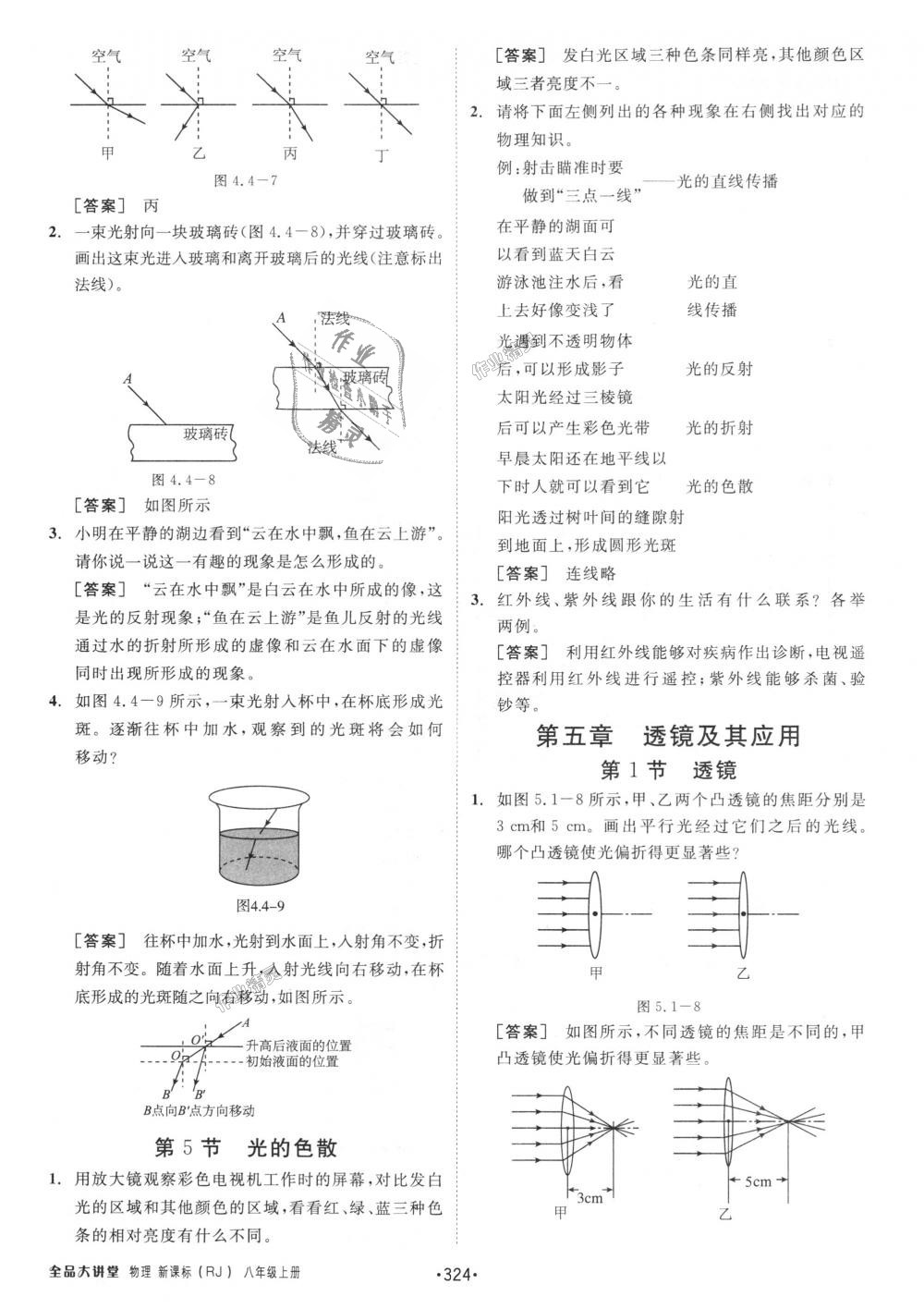 2018年全品大講堂初中物理八年級上冊人教版 第22頁