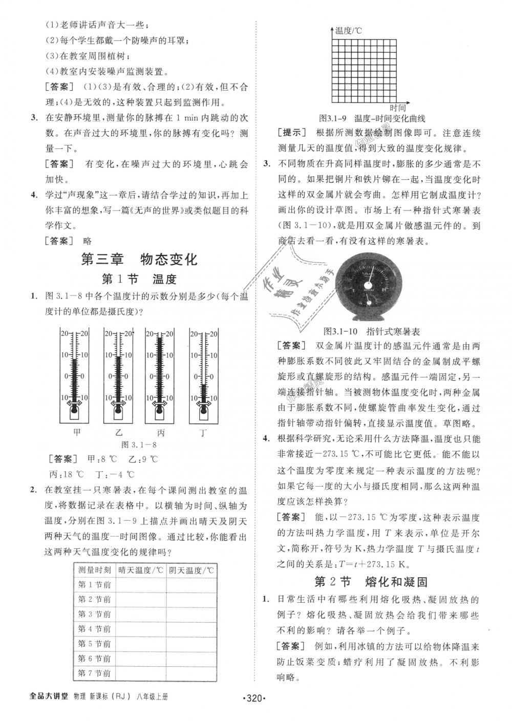 2018年全品大講堂初中物理八年級(jí)上冊(cè)人教版 第18頁(yè)