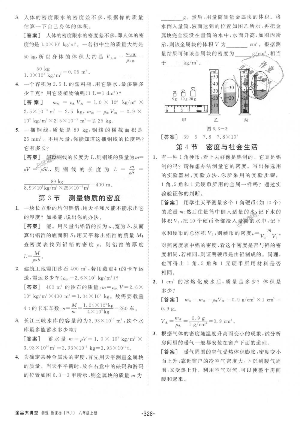 2018年全品大講堂初中物理八年級(jí)上冊(cè)人教版 第26頁(yè)