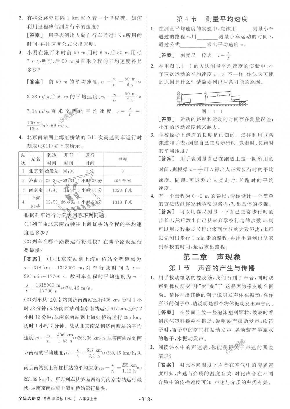 2018年全品大講堂初中物理八年級(jí)上冊(cè)人教版 第16頁(yè)