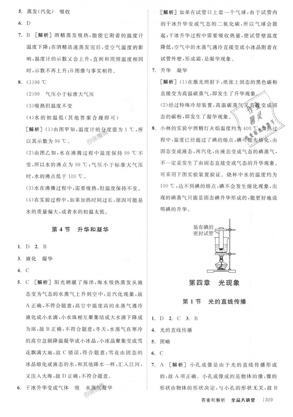 2018年全品大講堂初中物理八年級上冊人教版 第5頁