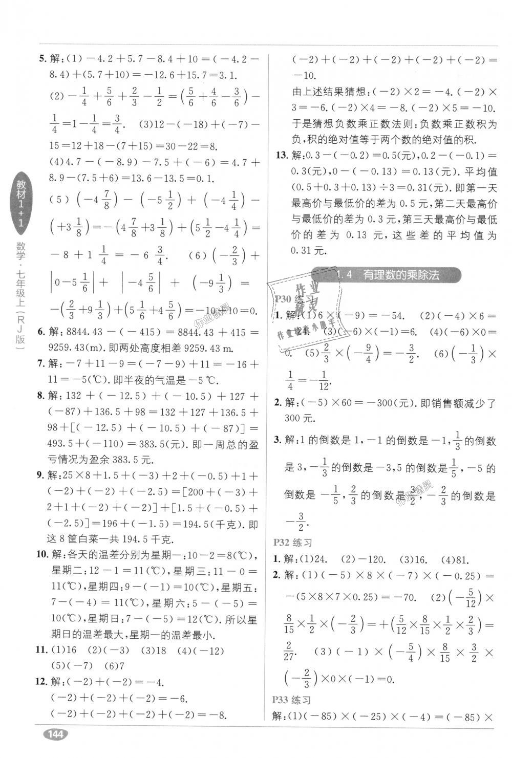 2018年教材1加1七年級數(shù)學上冊人教版 第24頁