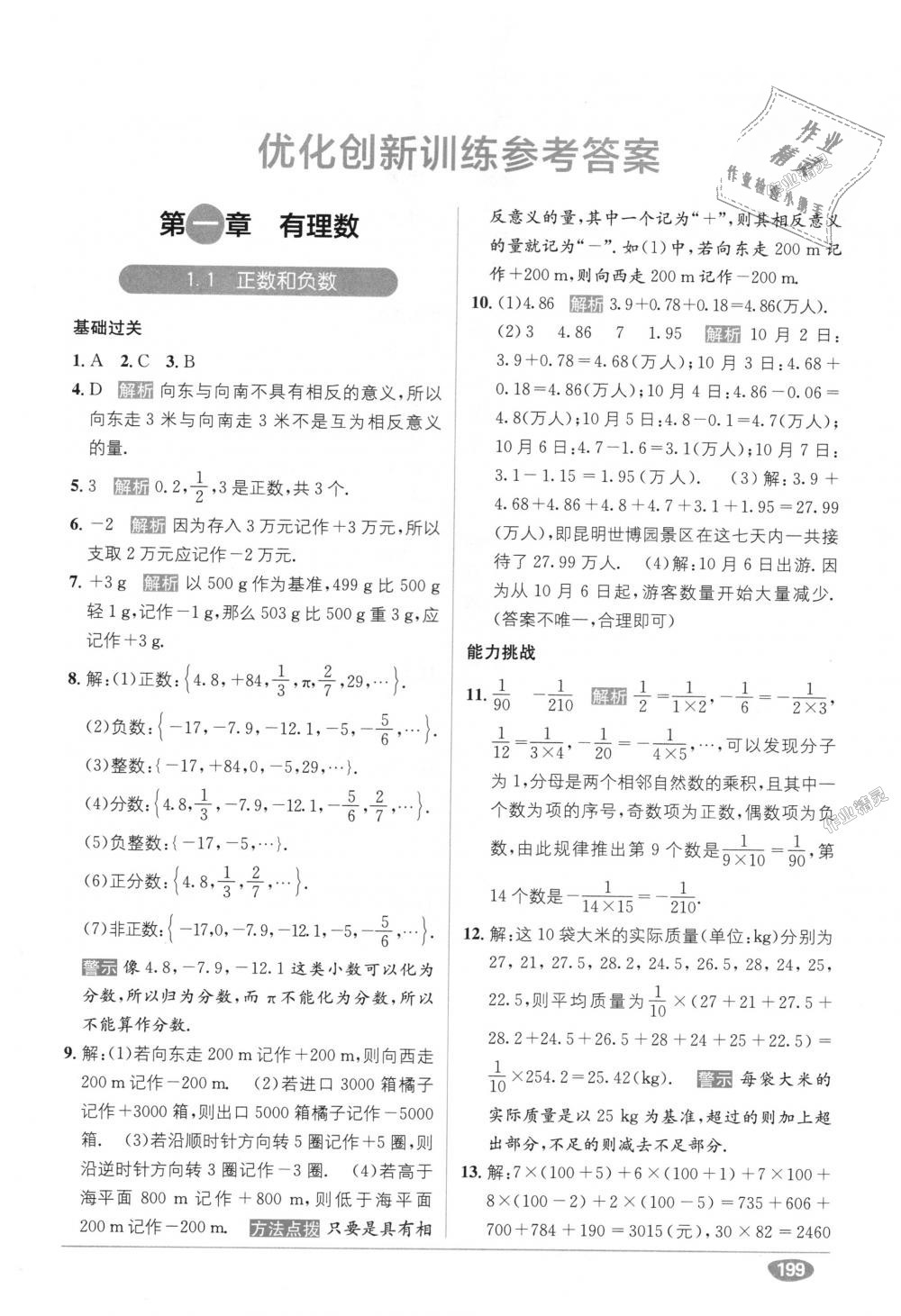 2018年教材1加1七年級數學上冊人教版 第1頁