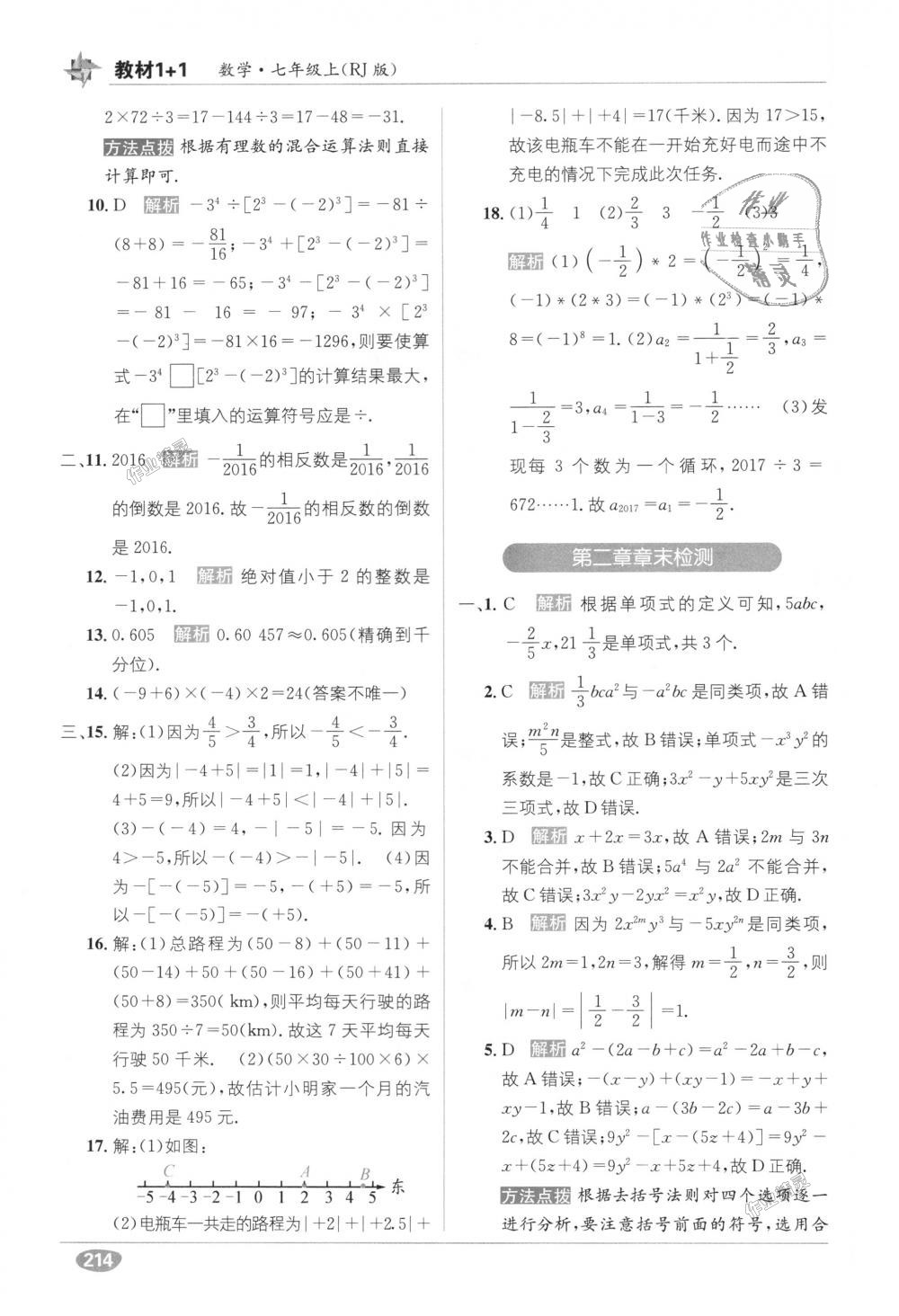 2018年教材1加1七年級數(shù)學(xué)上冊人教版 第16頁