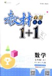 2018年教材1加1七年級數學上冊人教版