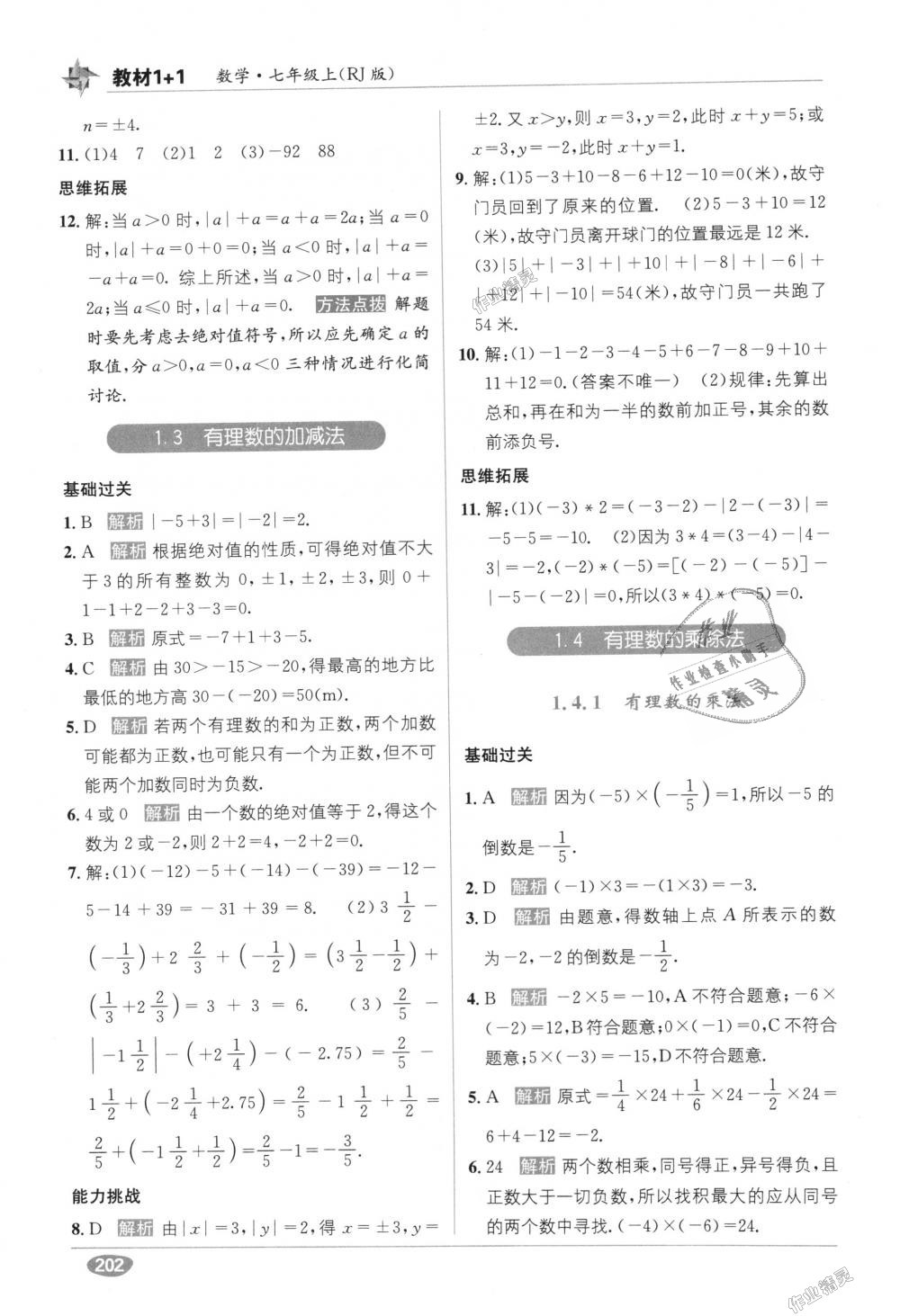 2018年教材1加1七年級數(shù)學上冊人教版 第4頁