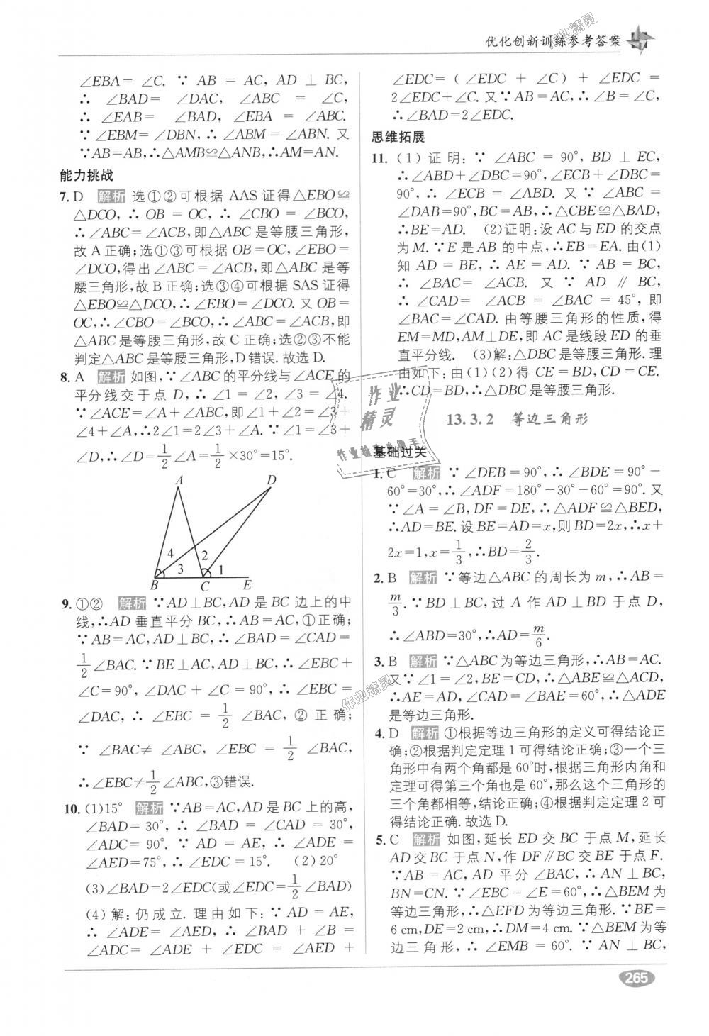 2018年教材1加1八年級數(shù)學(xué)上冊人教版 第9頁