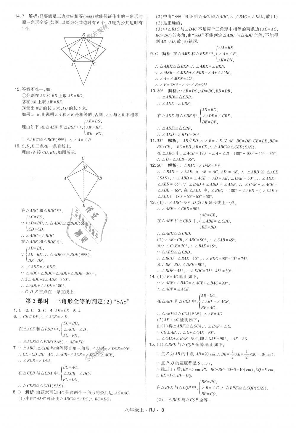 2018年經(jīng)綸學(xué)典學(xué)霸八年級數(shù)學(xué)上冊人教版 第8頁