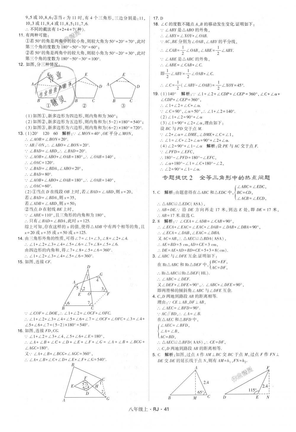 2018年经纶学典学霸八年级数学上册人教版 第41页