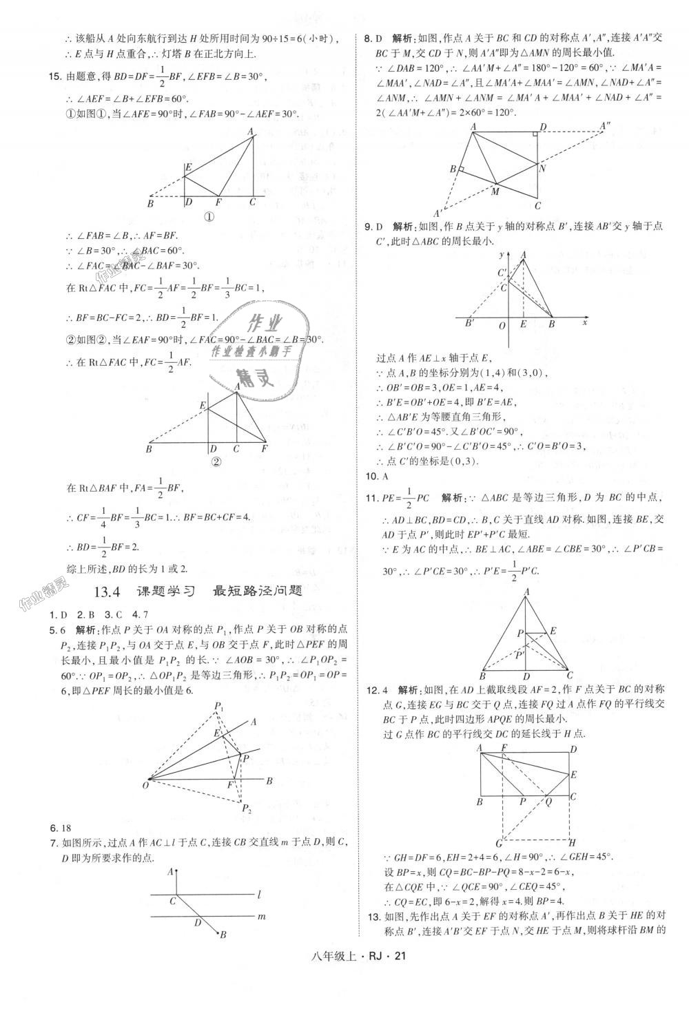 2018年經(jīng)綸學典學霸八年級數(shù)學上冊人教版 第21頁