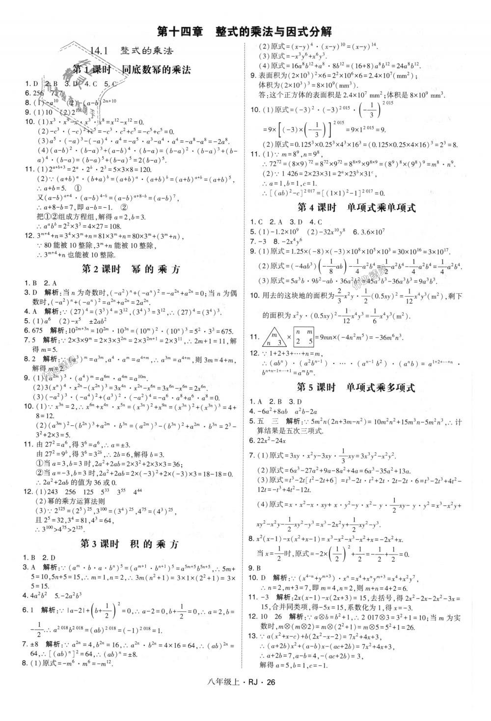 2018年经纶学典学霸八年级数学上册人教版 第26页