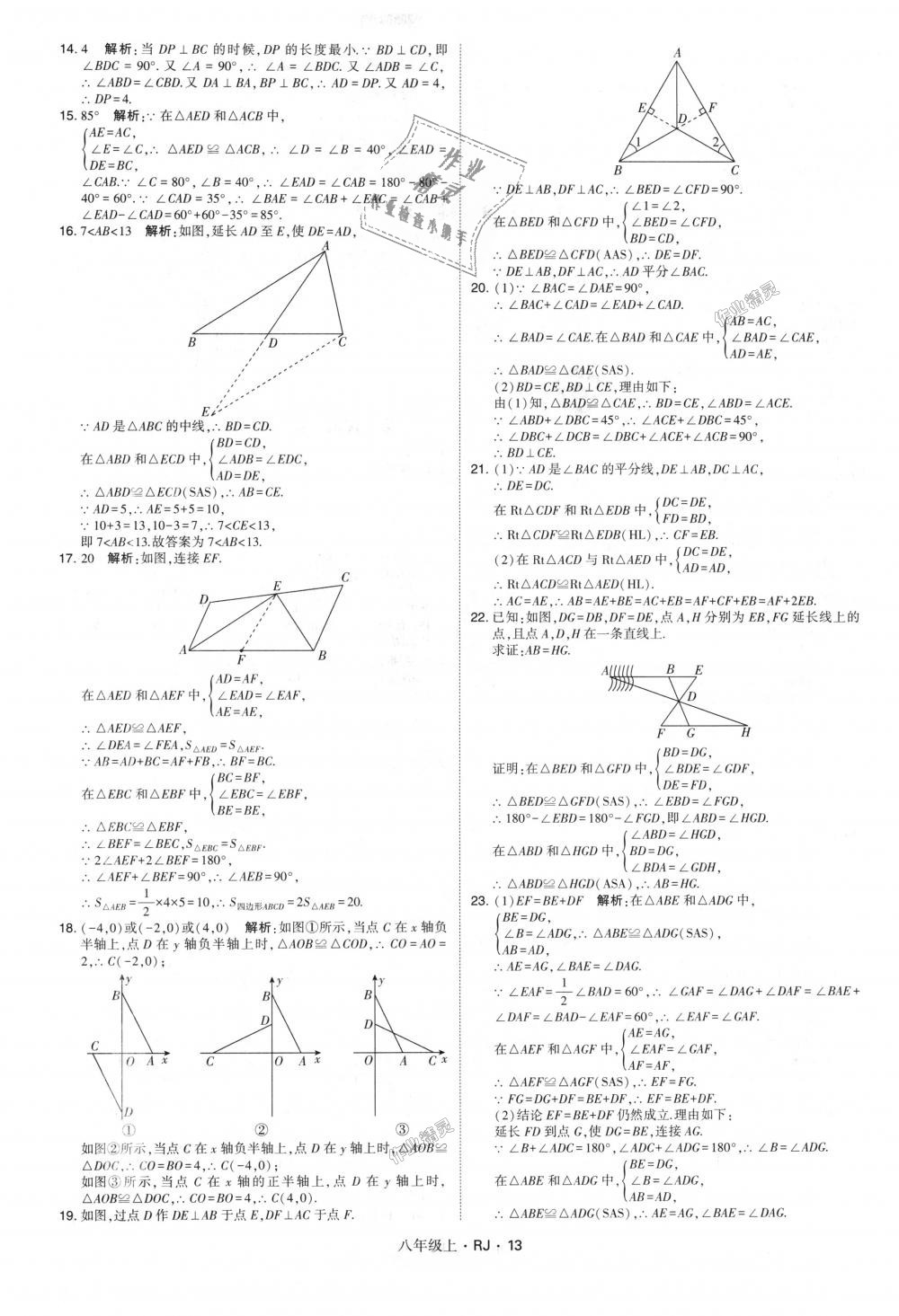 2018年經(jīng)綸學典學霸八年級數(shù)學上冊人教版 第13頁