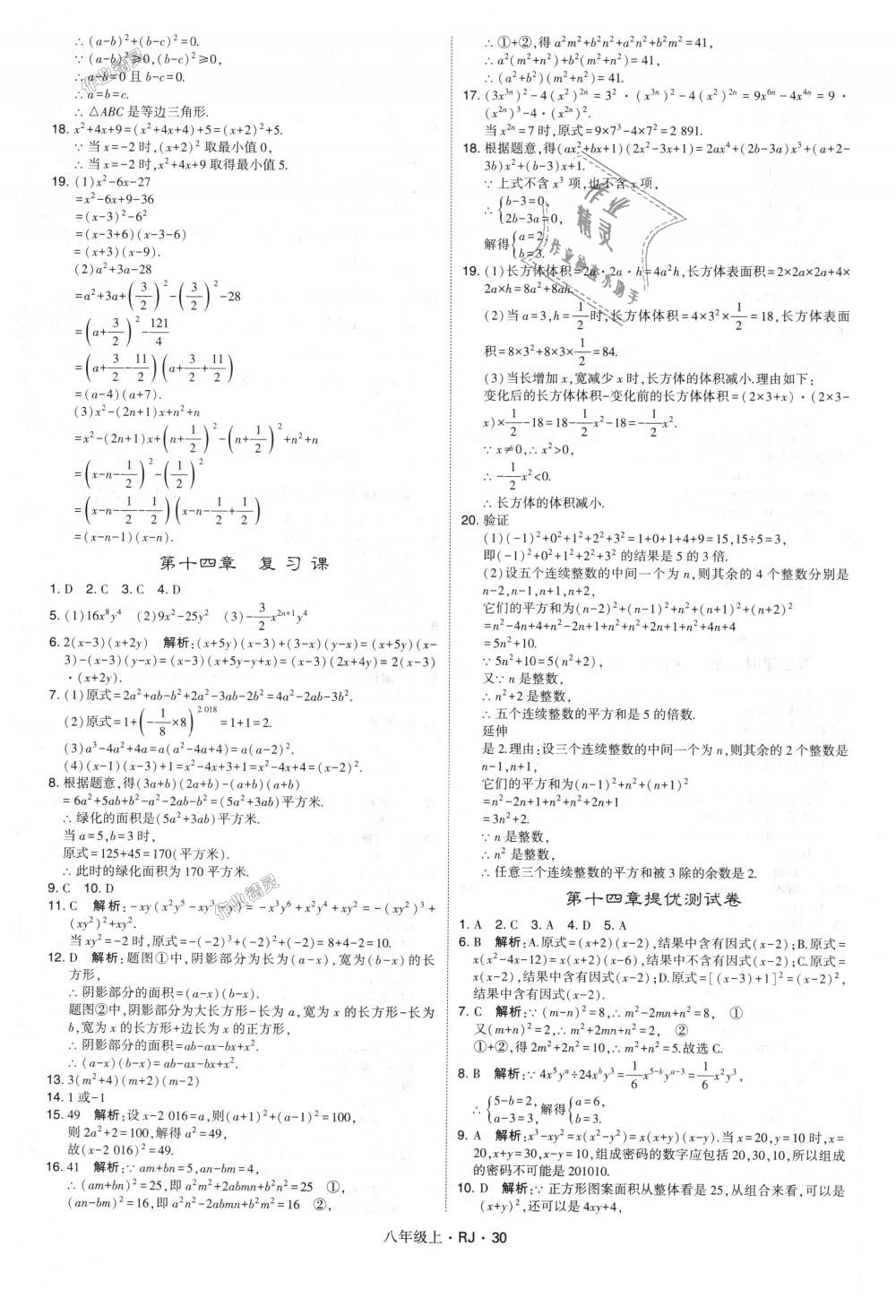 2018年经纶学典学霸八年级数学上册人教版 第30页