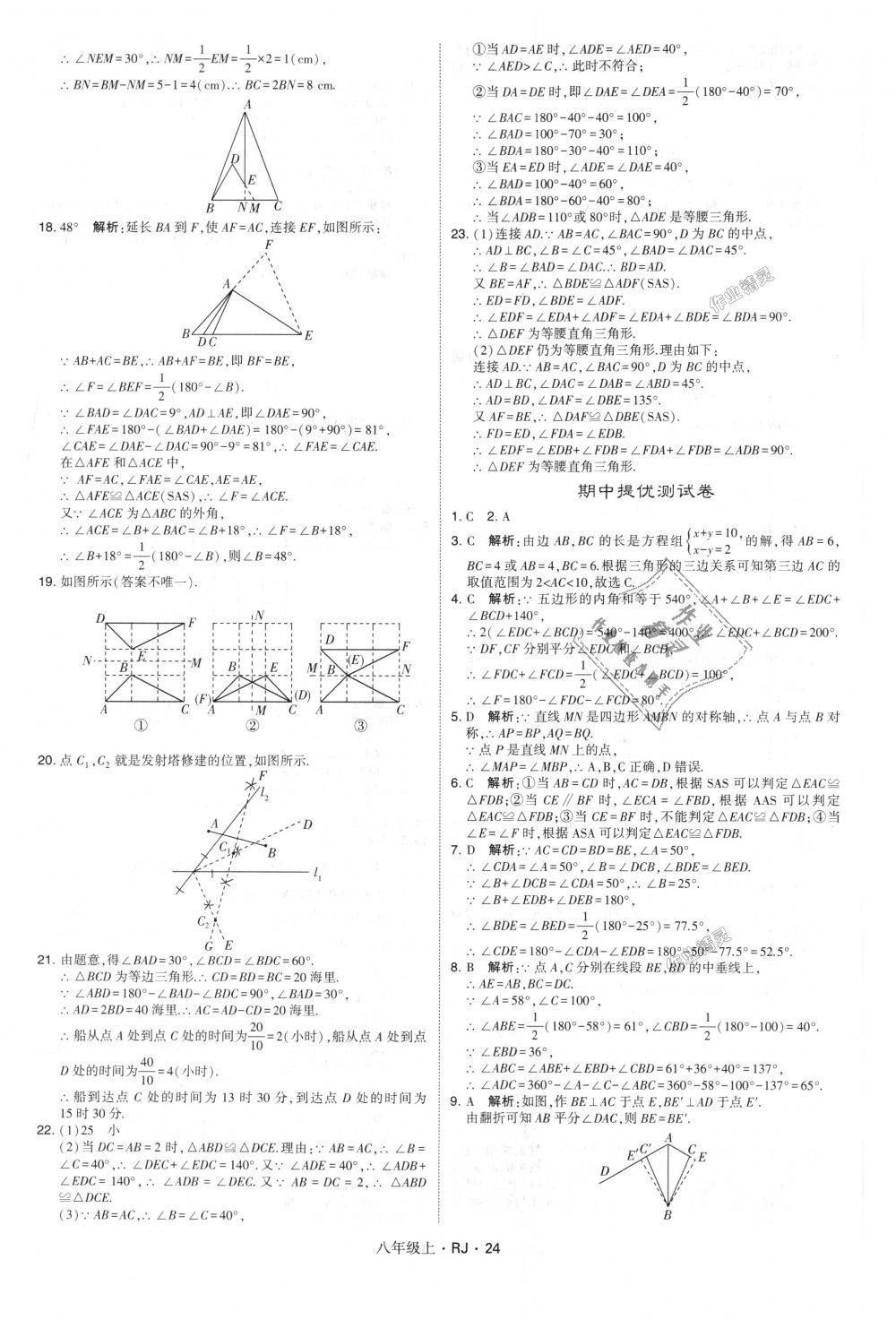 2018年經(jīng)綸學(xué)典學(xué)霸八年級數(shù)學(xué)上冊人教版 第24頁