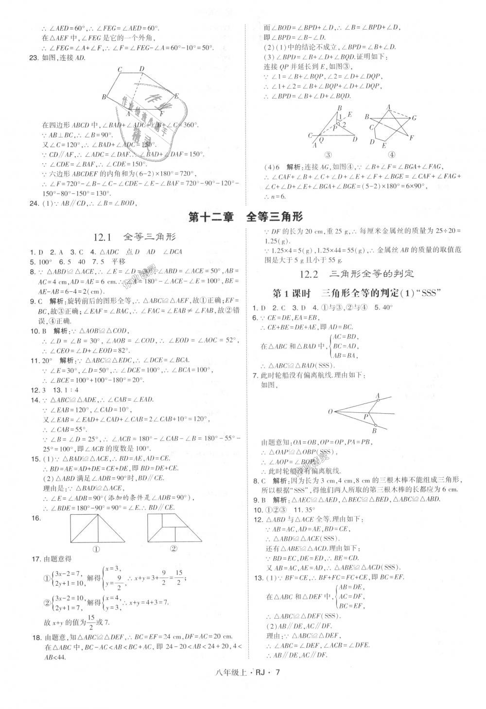 2018年經(jīng)綸學典學霸八年級數(shù)學上冊人教版 第7頁