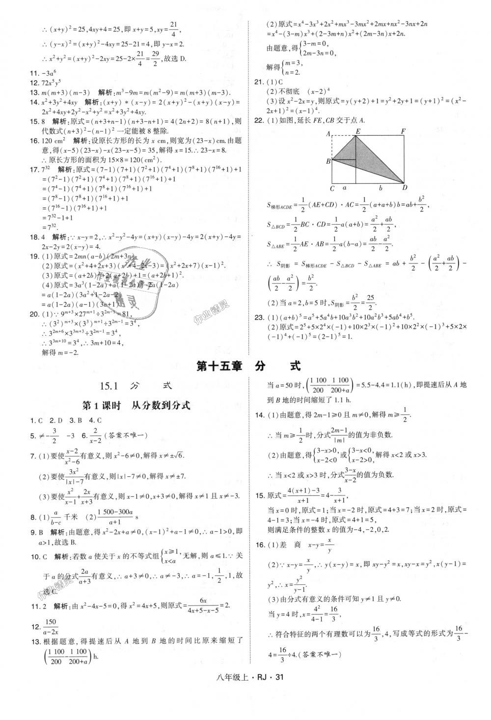 2018年经纶学典学霸八年级数学上册人教版 第31页