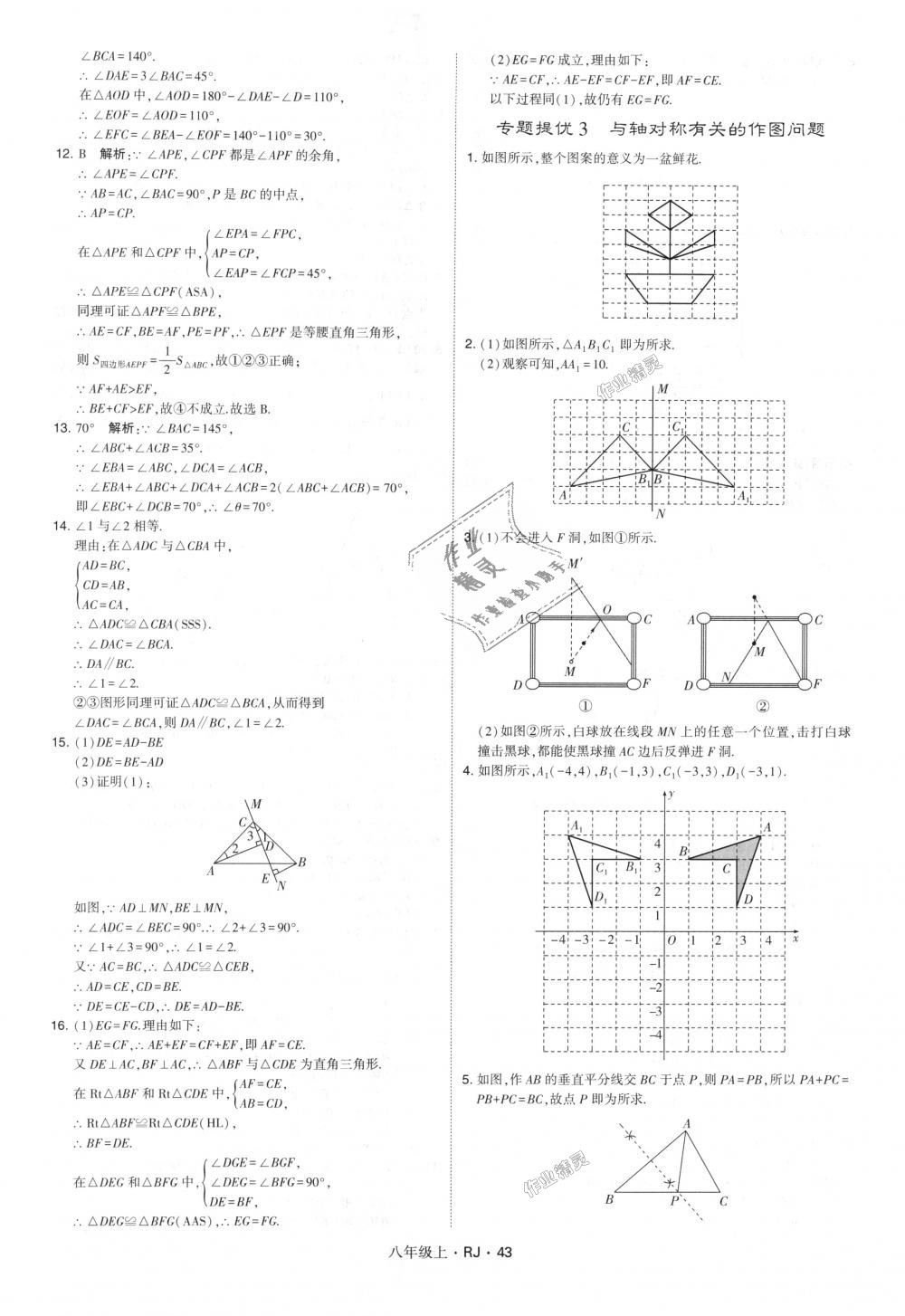 2018年經(jīng)綸學(xué)典學(xué)霸八年級(jí)數(shù)學(xué)上冊(cè)人教版 第43頁