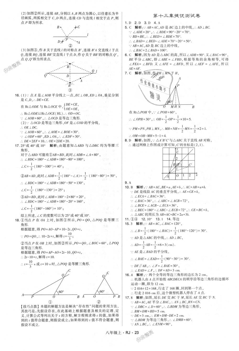 2018年經綸學典學霸八年級數(shù)學上冊人教版 第23頁