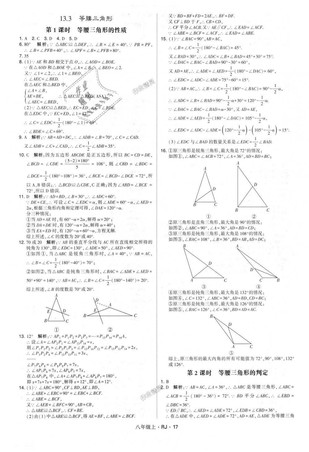 2018年经纶学典学霸八年级数学上册人教版 第17页