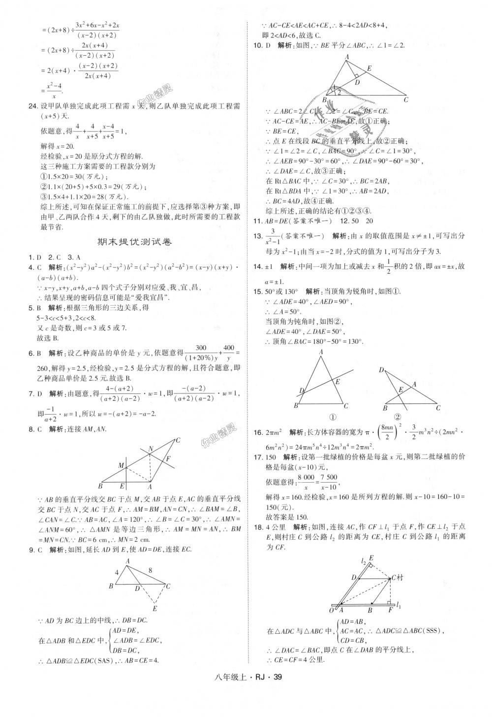 2018年經(jīng)綸學(xué)典學(xué)霸八年級(jí)數(shù)學(xué)上冊(cè)人教版 第39頁