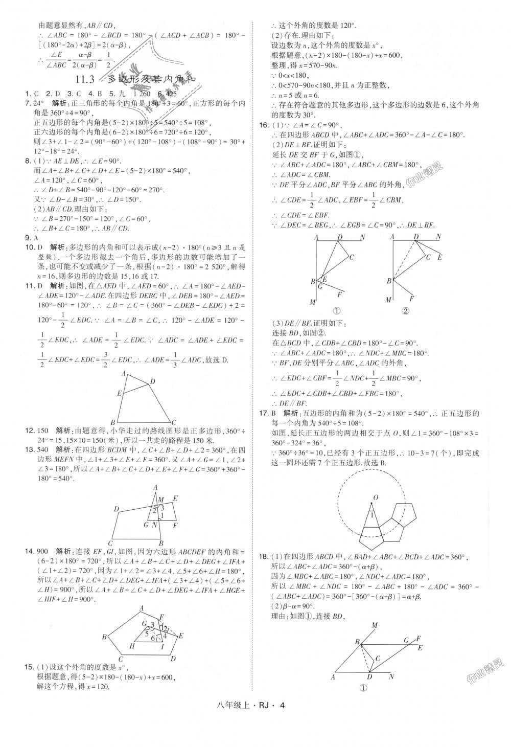 2018年经纶学典学霸八年级数学上册人教版 第4页