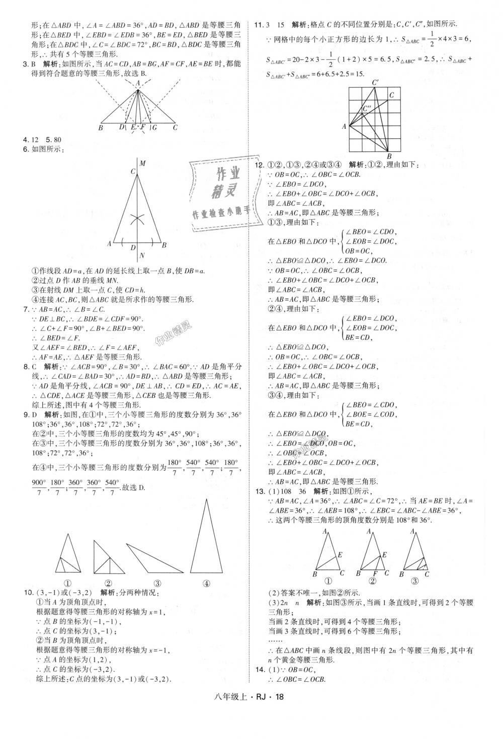 2018年经纶学典学霸八年级数学上册人教版 第18页