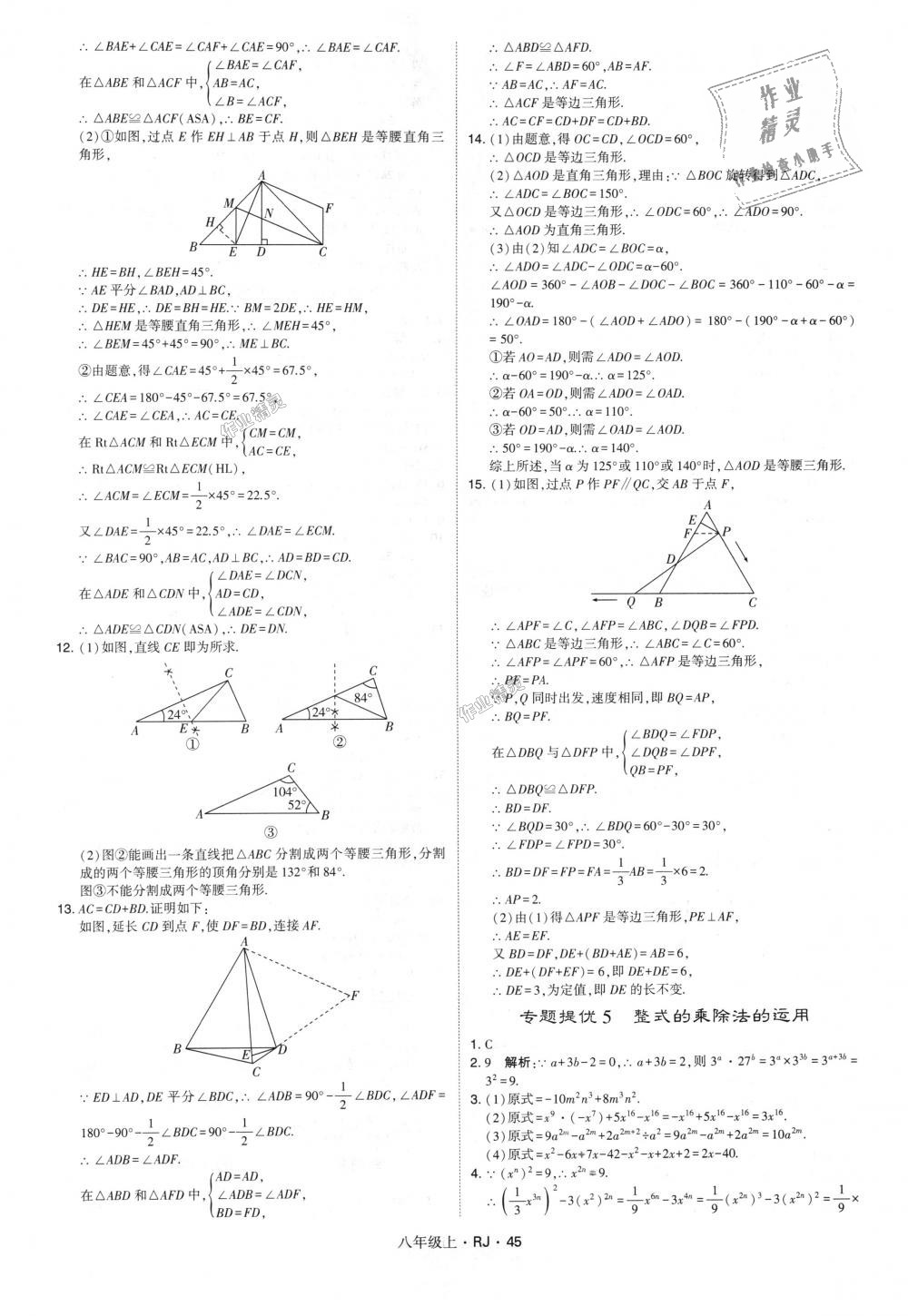 2018年经纶学典学霸八年级数学上册人教版 第45页