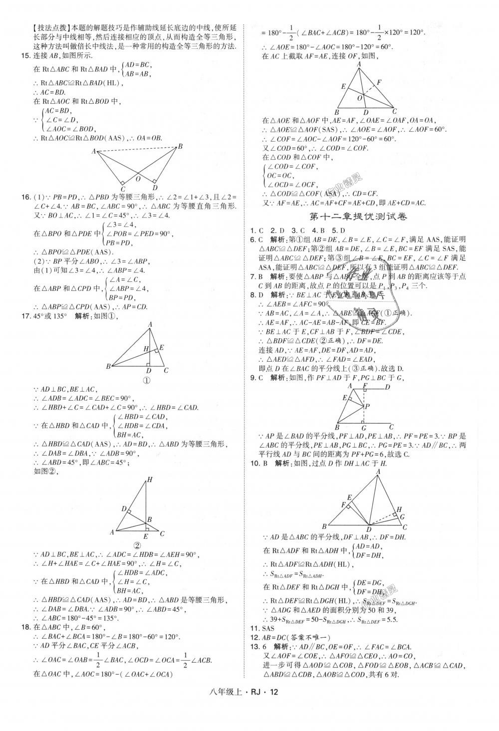 2018年經(jīng)綸學典學霸八年級數(shù)學上冊人教版 第12頁