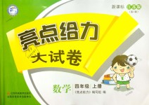 2018年亮點給力大試卷四年級數(shù)學上冊江蘇版