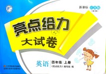 2018年亮點給力大試卷四年級英語上冊江蘇版