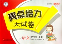 2018年亮點(diǎn)給力大試卷六年級(jí)語文上冊(cè)江蘇版