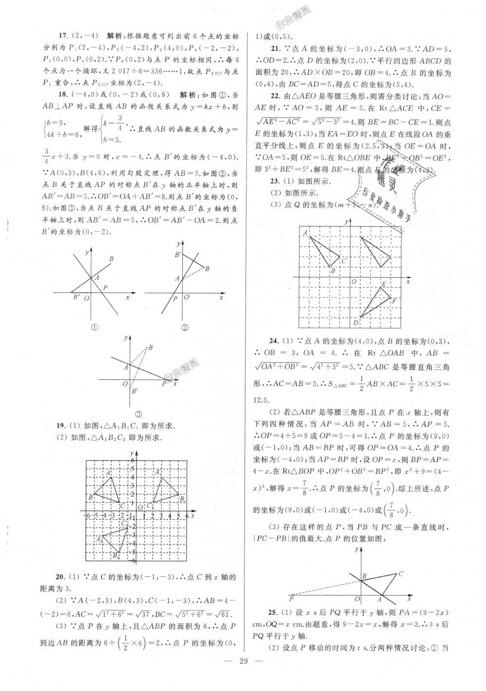 2018年亮点给力大试卷八年级数学上册江苏版 第29页