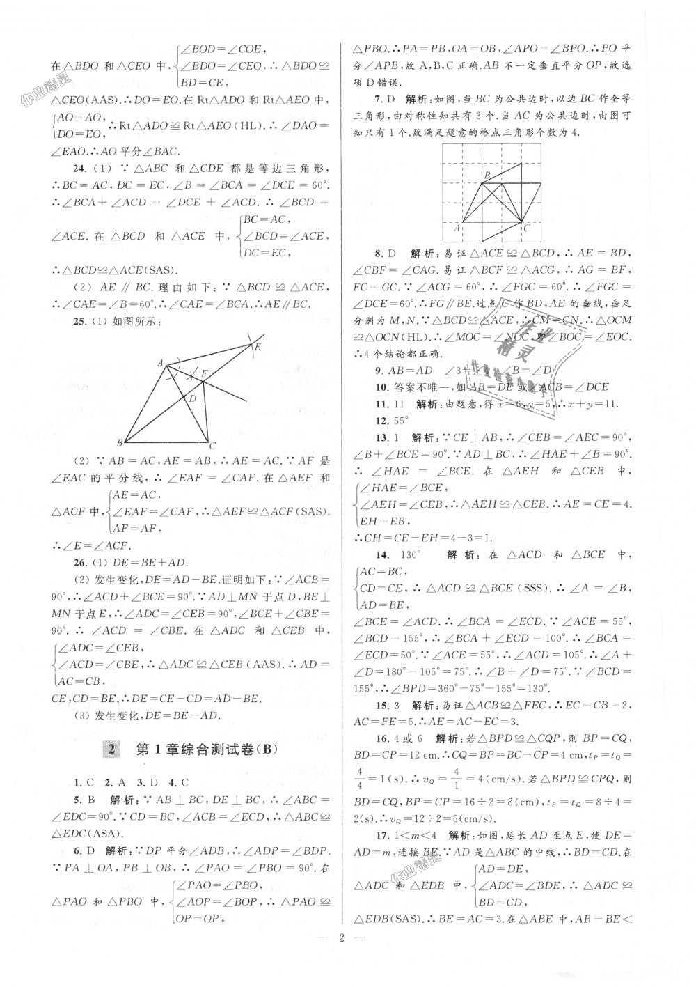 2018年亮点给力大试卷八年级数学上册江苏版 第2页