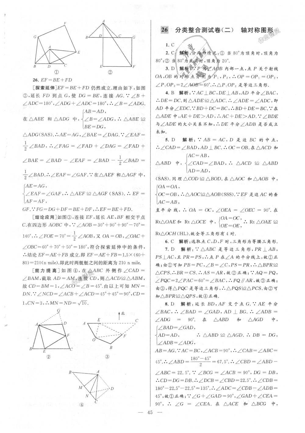 2018年亮點(diǎn)給力大試卷八年級數(shù)學(xué)上冊江蘇版 第45頁