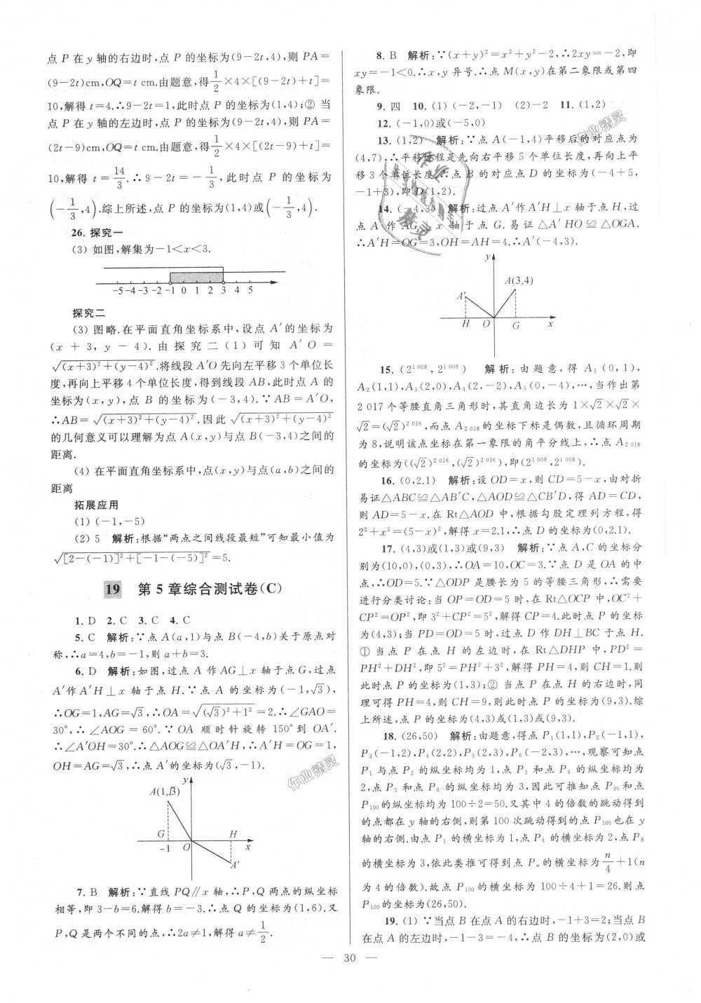 2018年亮点给力大试卷八年级数学上册江苏版 第30页