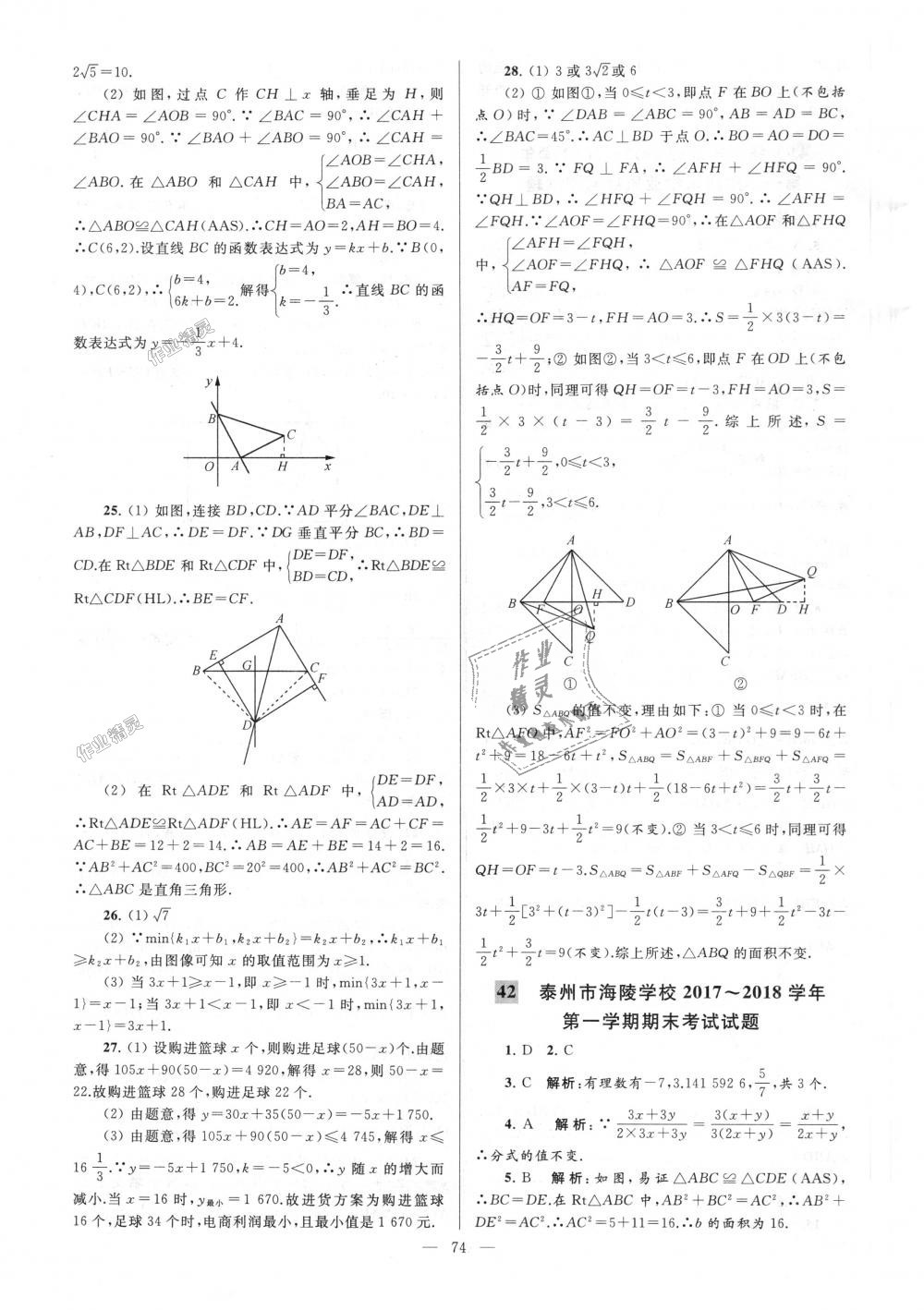 2018年亮點(diǎn)給力大試卷八年級數(shù)學(xué)上冊江蘇版 第74頁