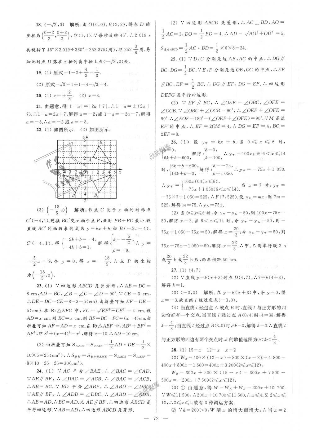 2018年亮点给力大试卷八年级数学上册江苏版 第72页