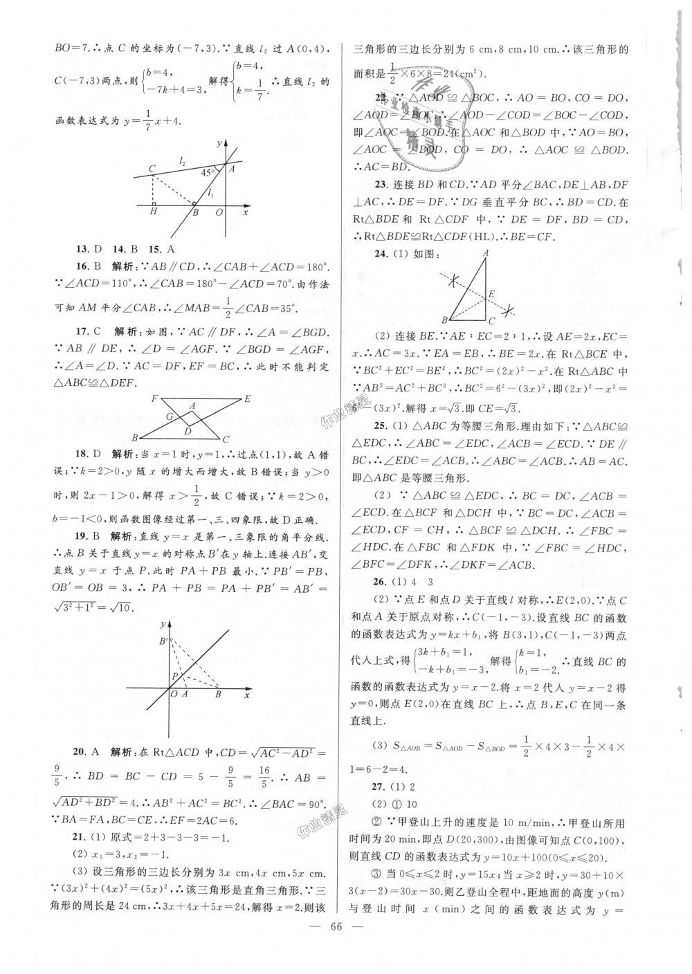 2018年亮點(diǎn)給力大試卷八年級(jí)數(shù)學(xué)上冊(cè)江蘇版 第66頁(yè)