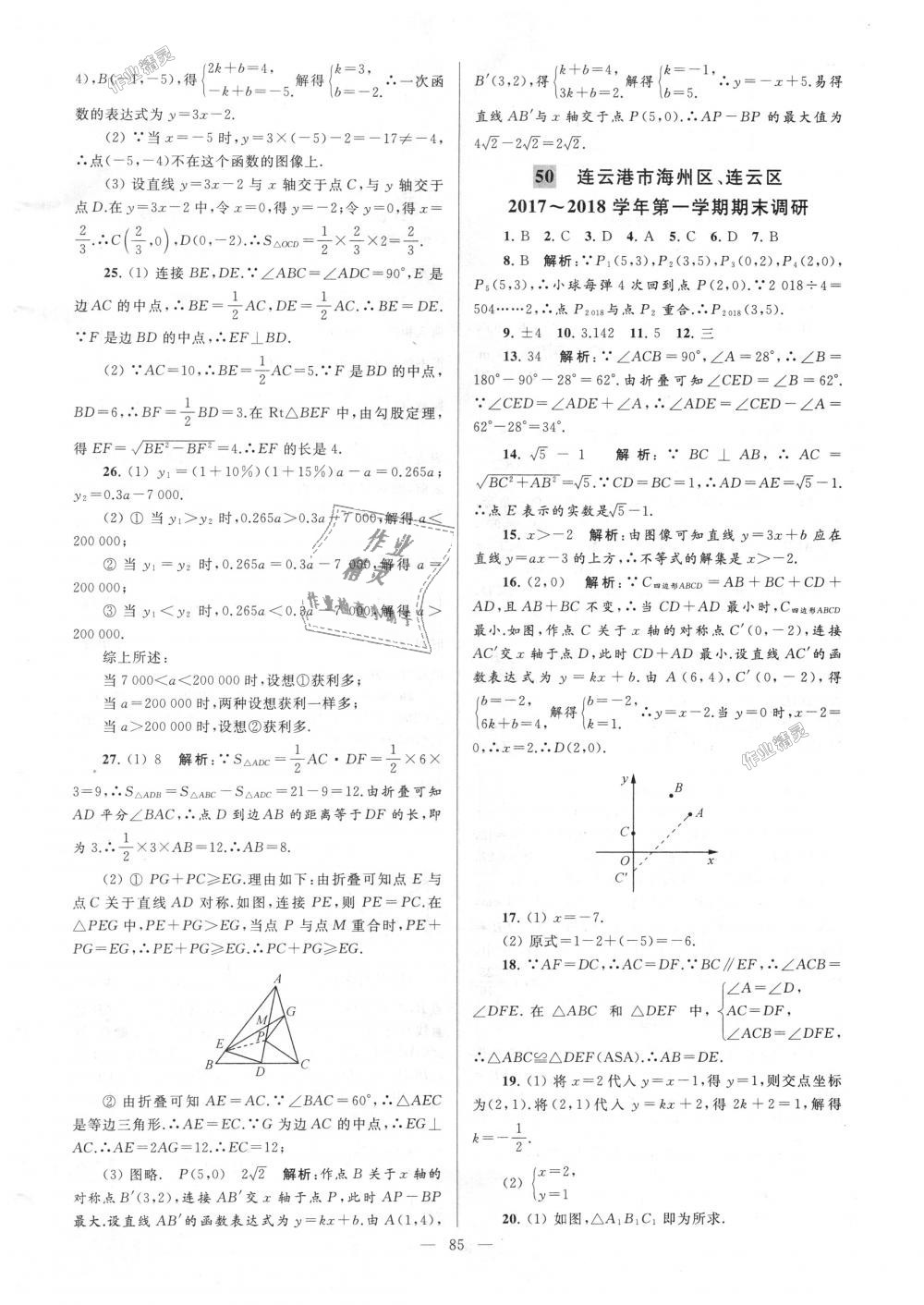 2018年亮点给力大试卷八年级数学上册江苏版 第85页