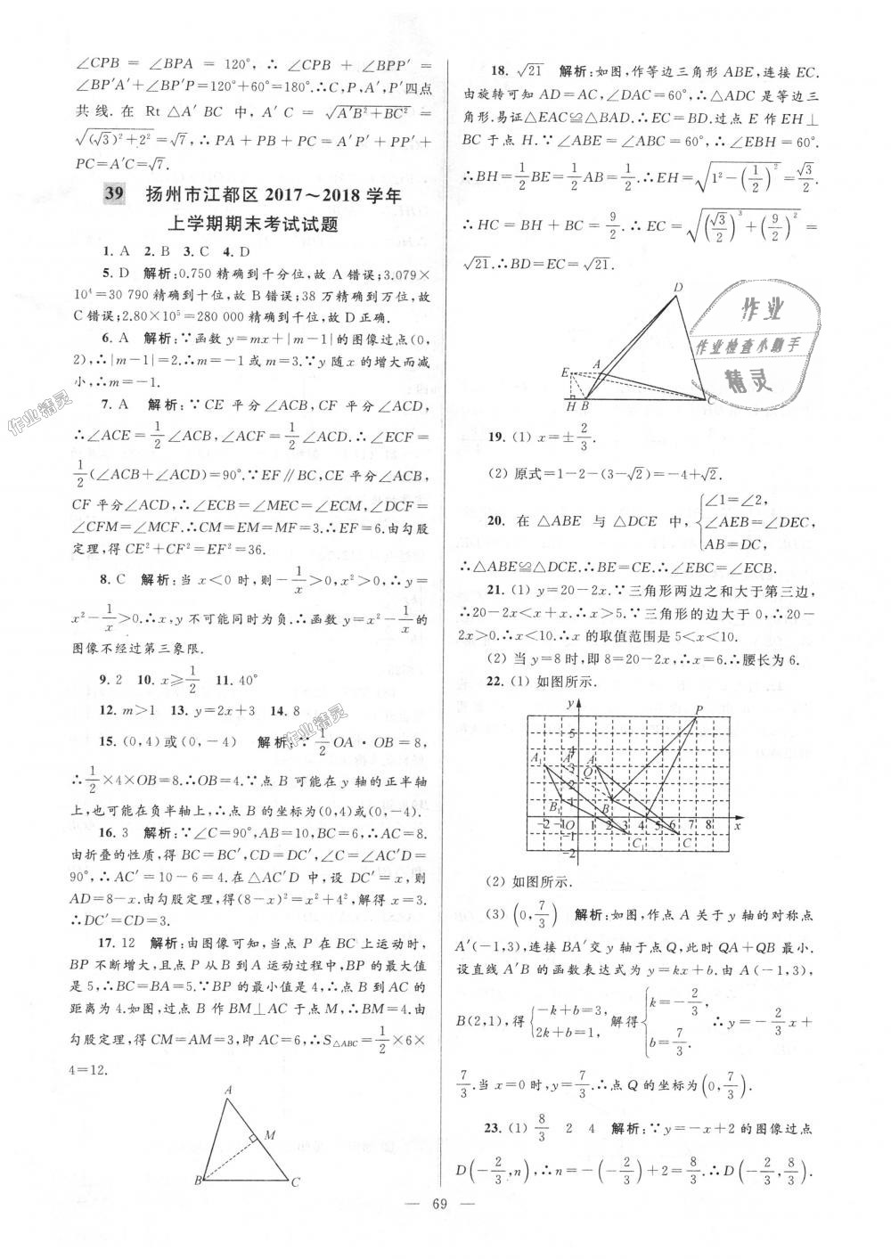 2018年亮點(diǎn)給力大試卷八年級(jí)數(shù)學(xué)上冊(cè)江蘇版 第69頁