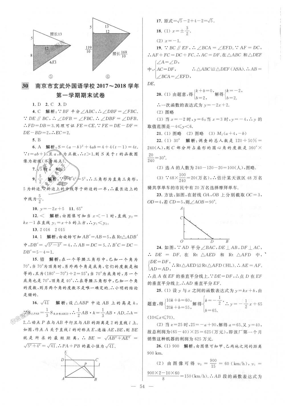 2018年亮点给力大试卷八年级数学上册江苏版 第54页