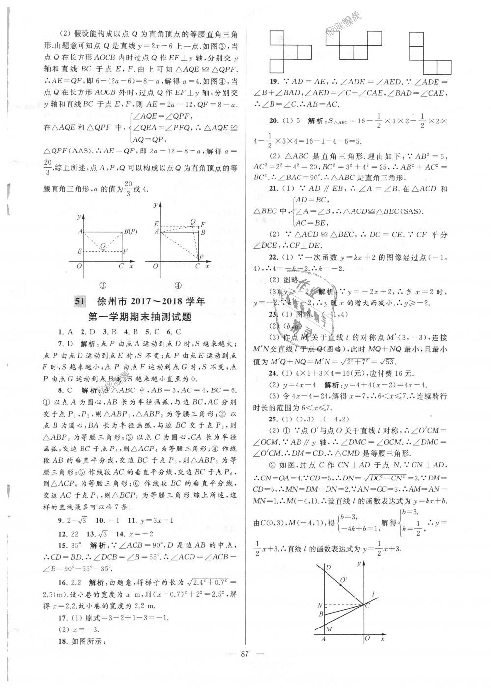 2018年亮点给力大试卷八年级数学上册江苏版 第87页