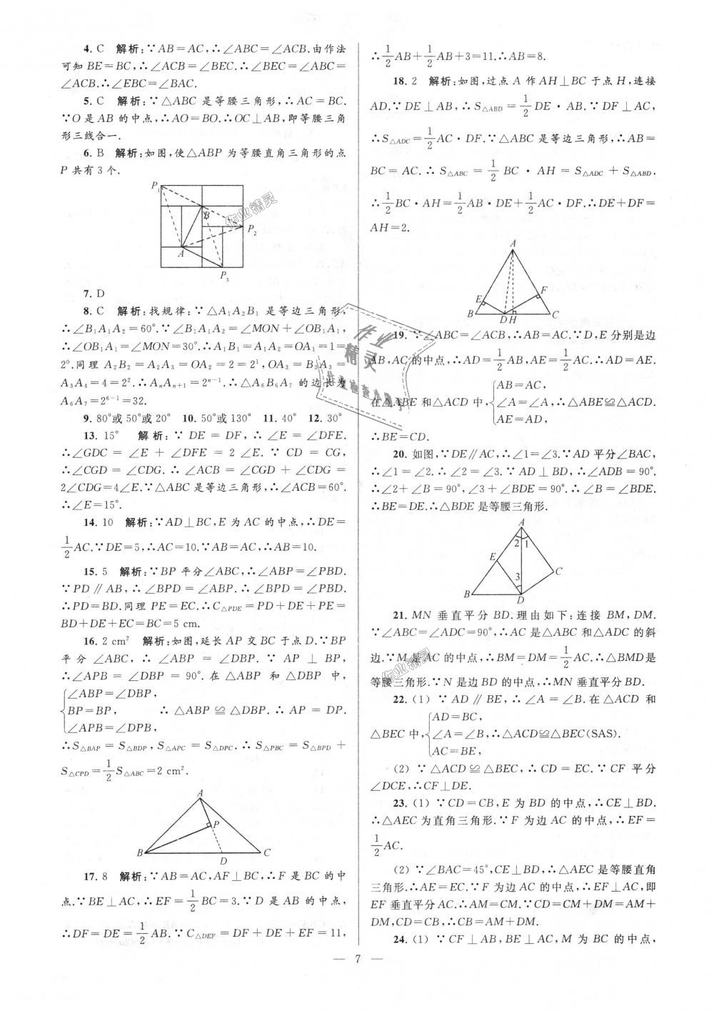 2018年亮點(diǎn)給力大試卷八年級數(shù)學(xué)上冊江蘇版 第7頁