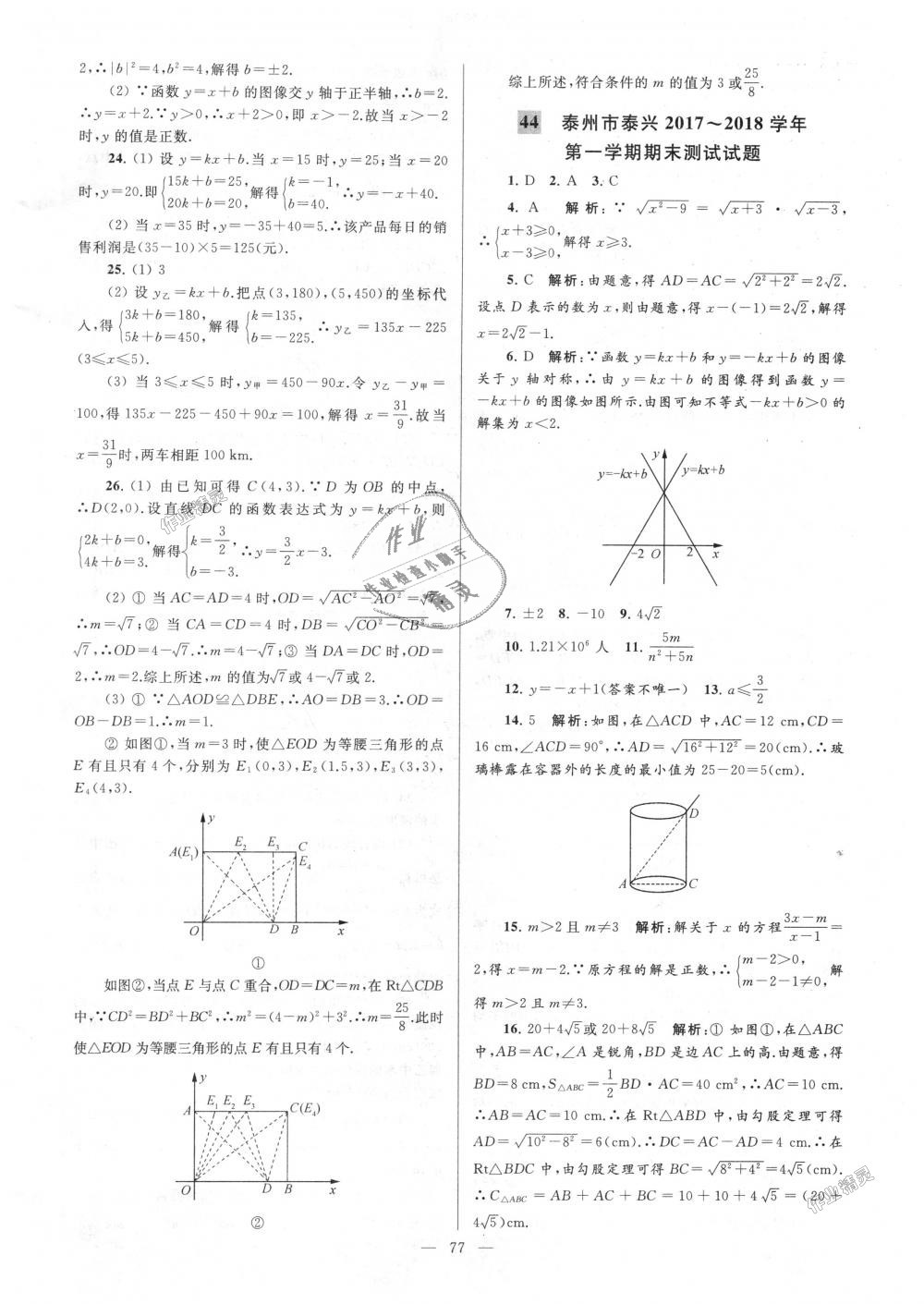 2018年亮點(diǎn)給力大試卷八年級(jí)數(shù)學(xué)上冊(cè)江蘇版 第77頁(yè)