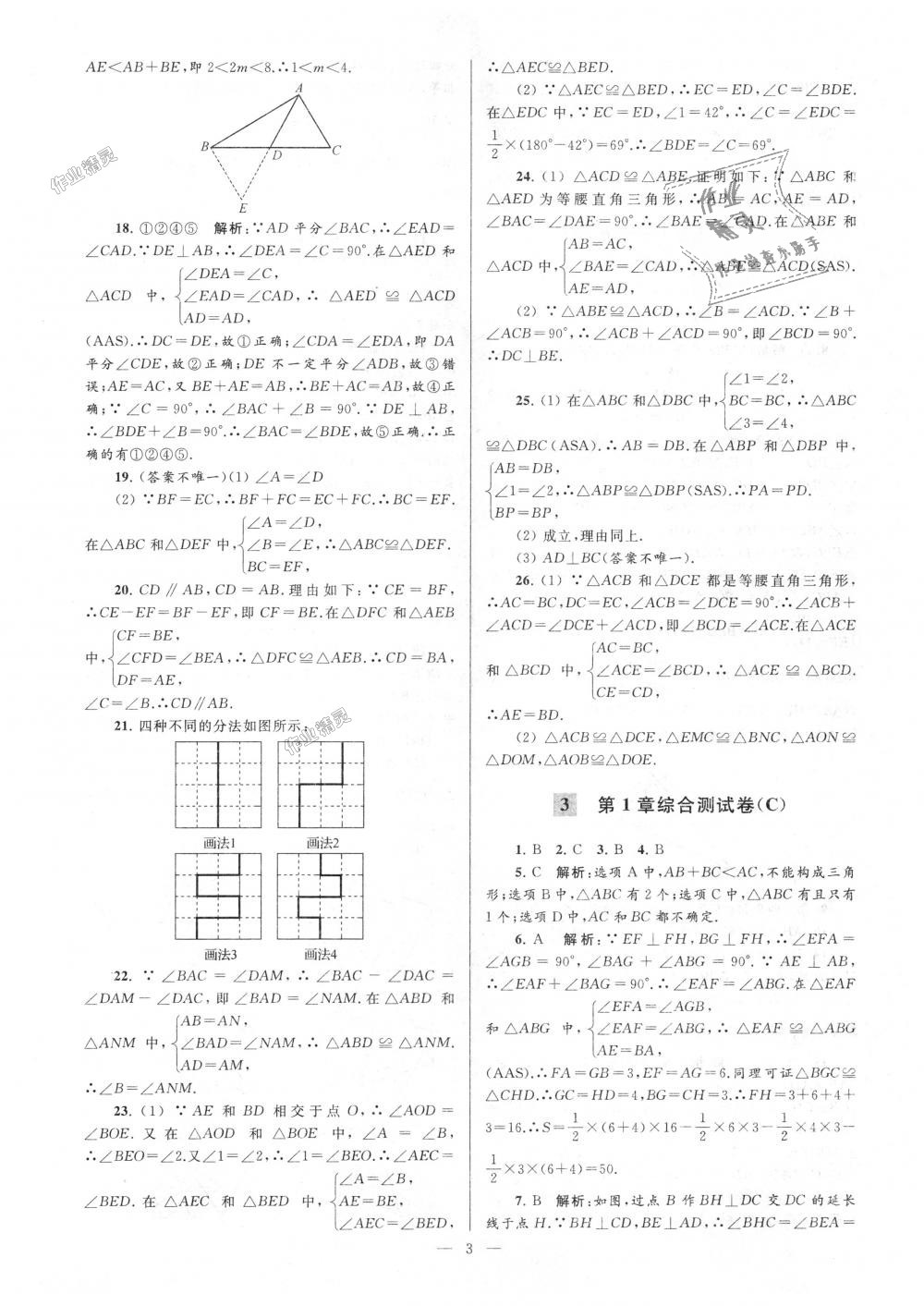 2018年亮點給力大試卷八年級數(shù)學(xué)上冊江蘇版 第3頁